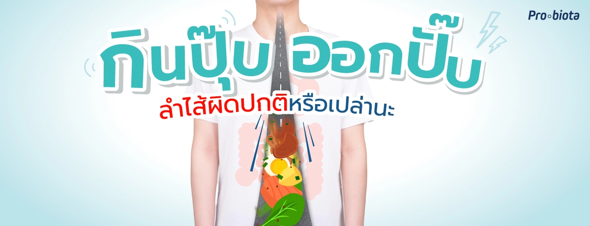 กินปุ๊บ ออกปั๊บ