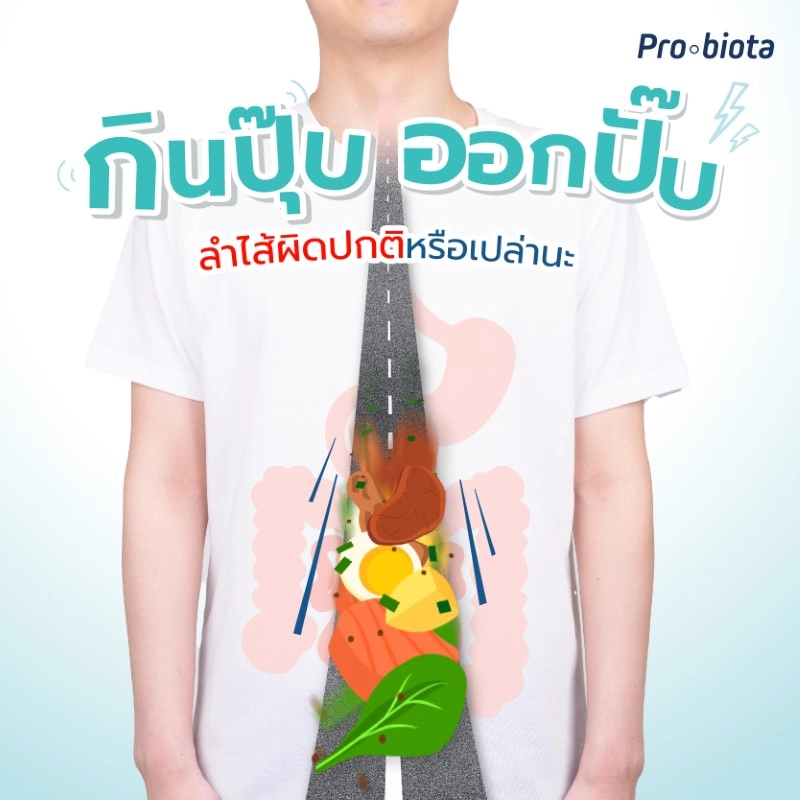 กินปุ๊บออกปั๊บ
