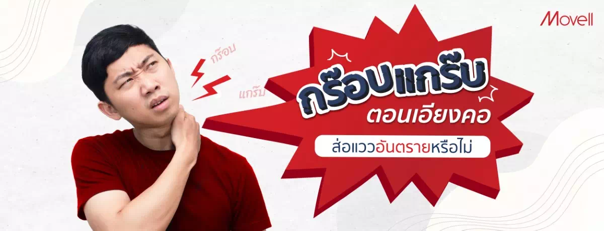 กร๊อบแกร๊บ ตอนเอียงคอ