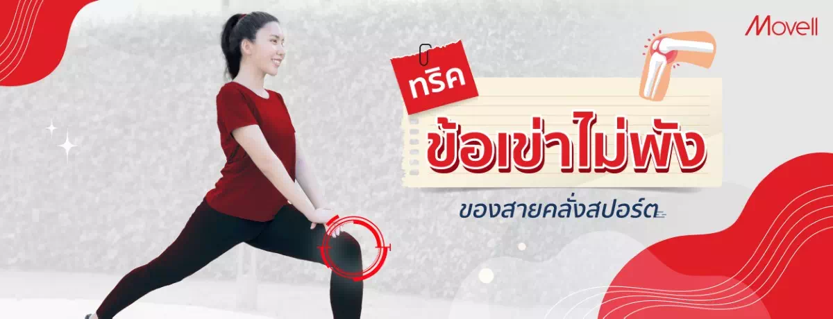 ทริคข้อเข่าไม่พัง ของสายคลั่งสปอร์ต