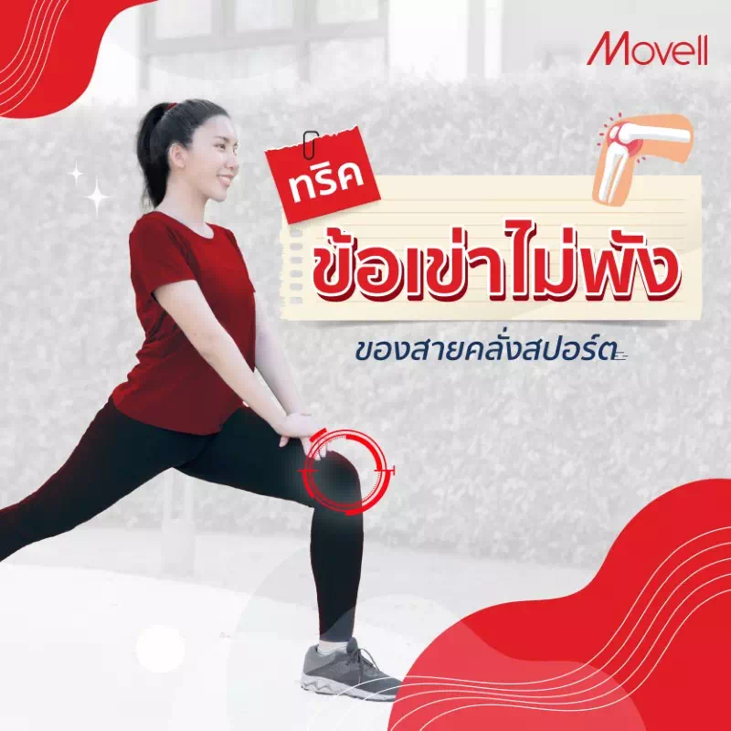 ถนอมข้อเข่า