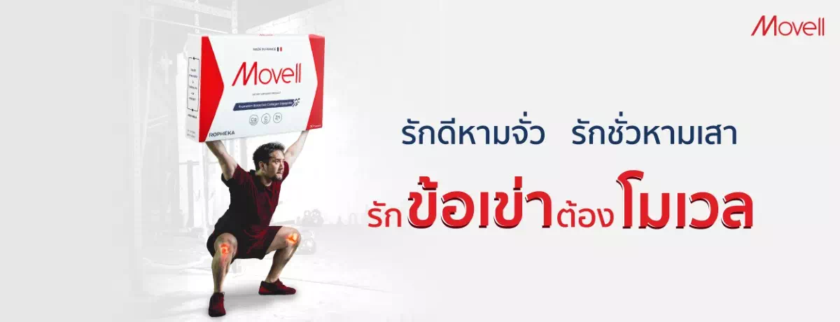 รักดีหามจั่ว-รักชั่วหามเสา-รักข้อเข่าต้อง