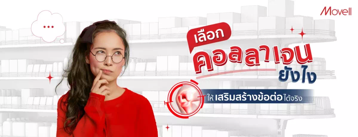 เลือกคอลลาเจนยังไง ให้เสริมสร้างข้อต่อได้จริง