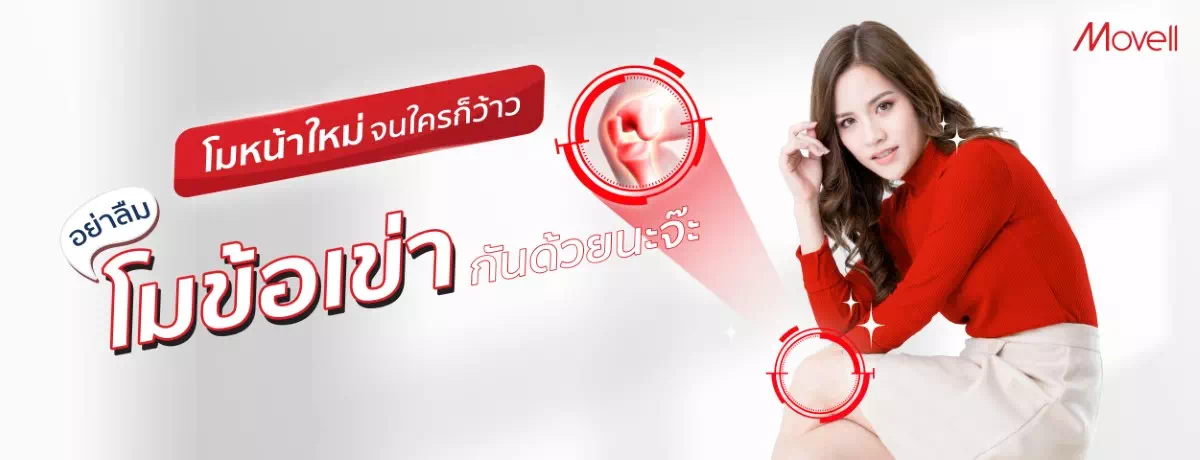 โมหน้าใหม่จนใครก็ว้าว อย่าลืมโมข้อเข่ากันด้วยนะจ๊ะ