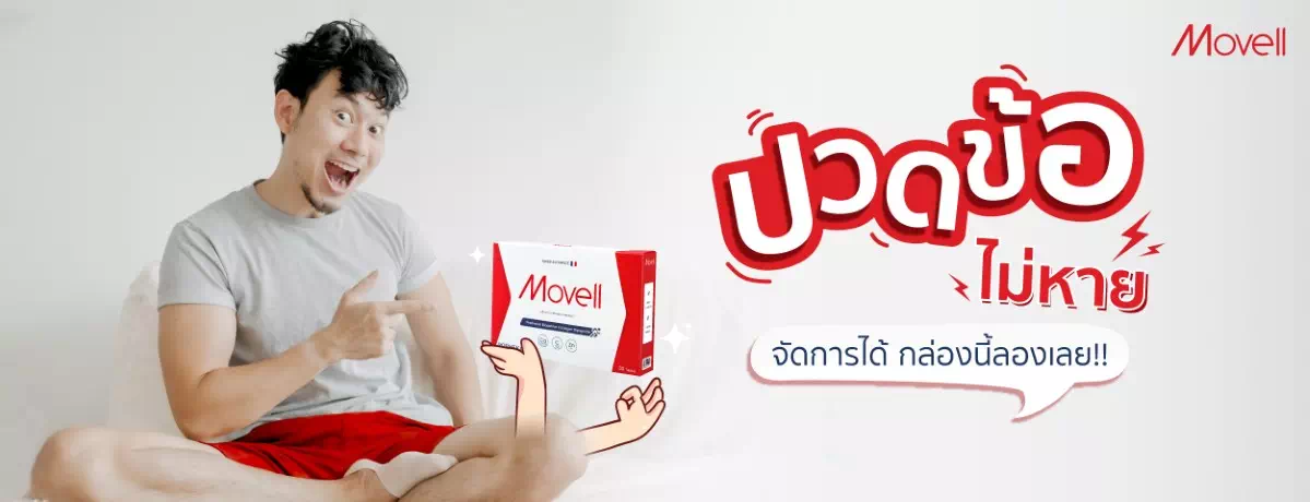 ใครปวดข้อไม่หาย จัดการได้ กล่องนี้ลองเลย