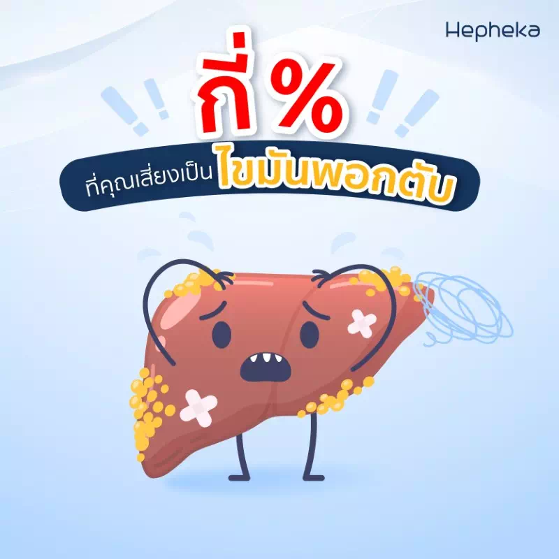เป็นไขมันพอกตับ