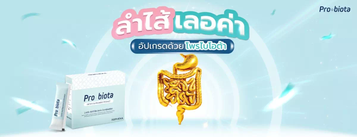 ลำไส้เลอค่า อัปเกรดด้วยโพรไบโอต้า