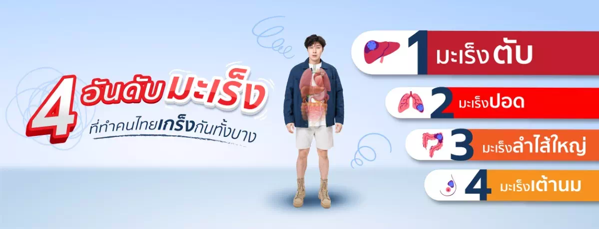 4 อันดับมะเร็ง ที่ทำคนไทยเกร็งกันทั้งบาง