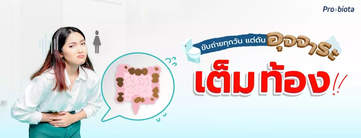 ขับถ่ายทุกวัน แต่ดันอุจจาระเต็มท้อง