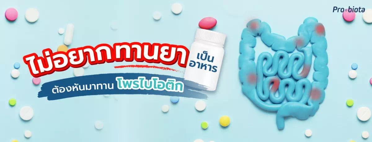 ไม่อยากทานยาเป็นอาหาร ต้องหันมาทานโพรไบโอติก