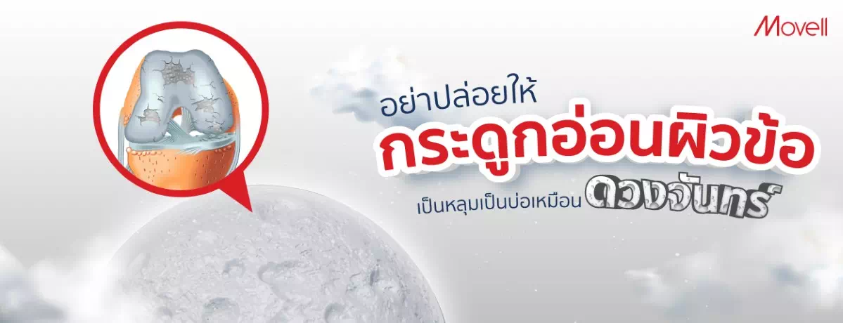 อย่าปล่อยให้กระดูกอ่อนผิวข้อเป็นหลุม_Banner ดวงจันทร์ กระดูก