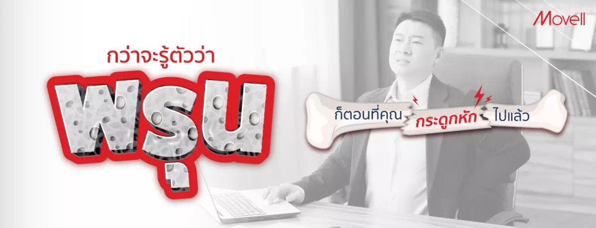 กว่าจะรู้ตัวว่าพรุน-ก็ตอนที่คุณกระดูกหักไปแล้ว