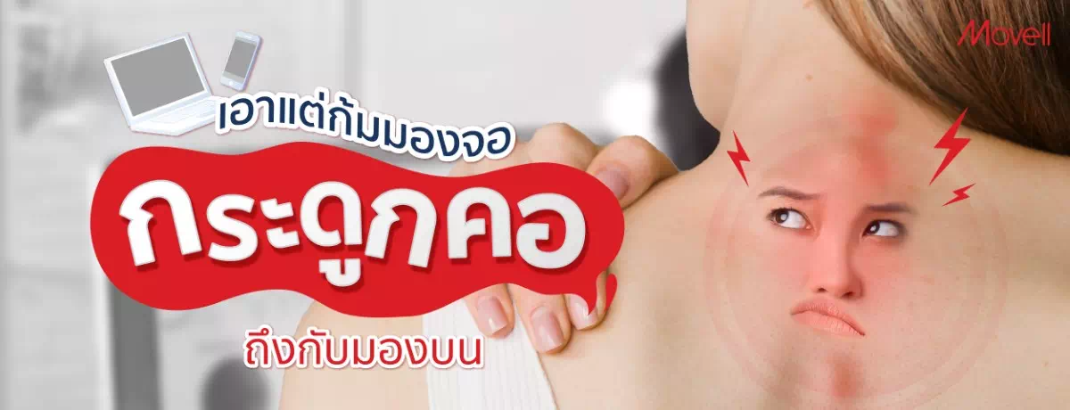 เอาแต่ก้มมองจอ-จนกระดูกคอถึงกับมองบน