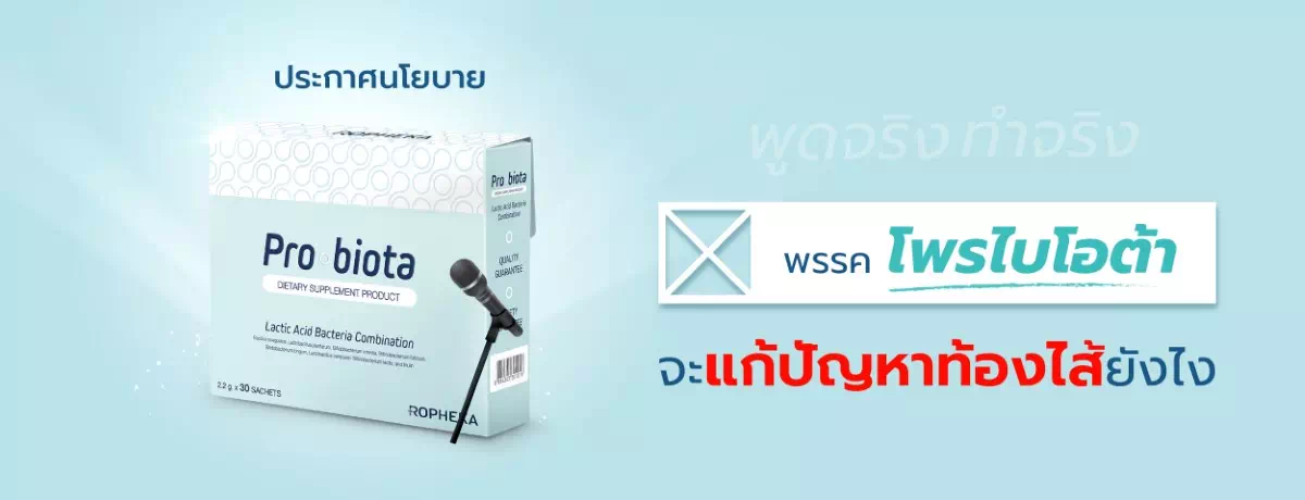 ประกาศนโยบาย พรรคโพรไบโอต้า- ถ้าได้รับเลือก จะแก้ปัญหาท้องไส้ยังไง