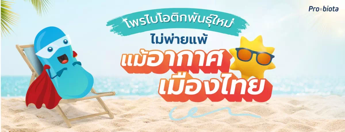 โพรไบโอติกพันธุ์ใหม่ ไม่พ่ายแพ้แม้อากาศเมืองไทย