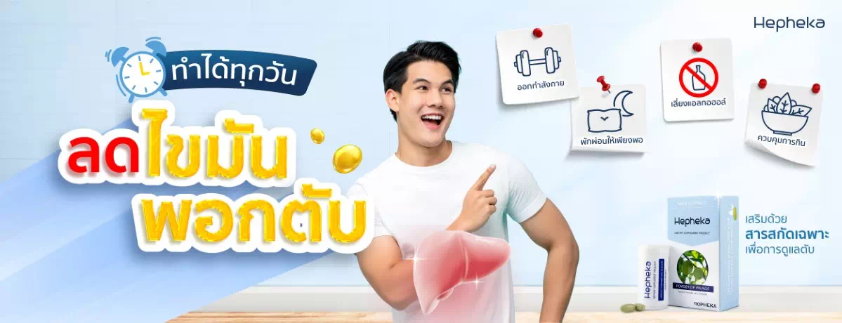 ทำได้ทุกวัน ลดไขมันพอกตับ