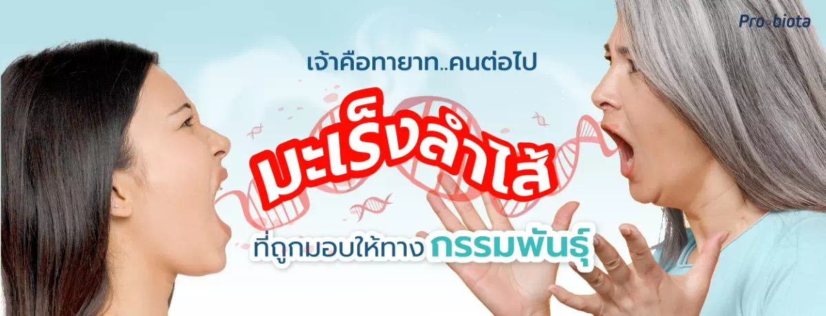 เจ้าคือทายาท คนต่อไป มะเร็งลำไส้ที่ถูกมอบให้ทางกรรมพันธุ์