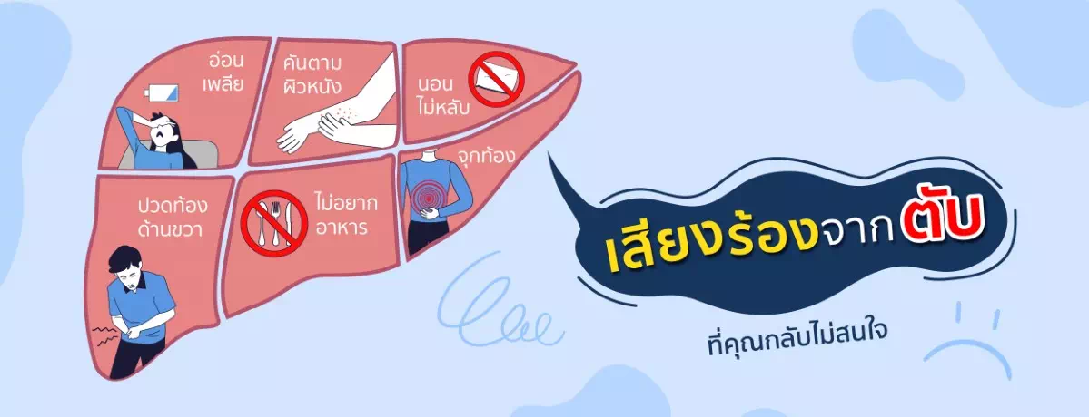เสียงร้องจากตับ ที่คุณกลับไม่สนใจ