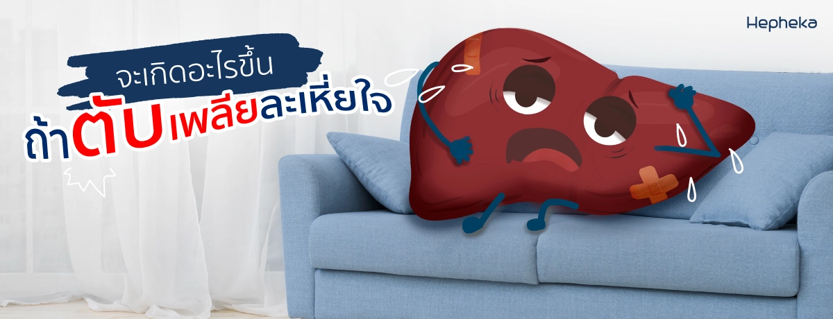 จะเกิดอะไรขึ้น-ถ้าตับเพลียละเหี่ยใจ
