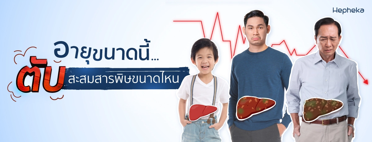 อายุขนาดนี้…ตับสะสมสารพิษขนาดไหน