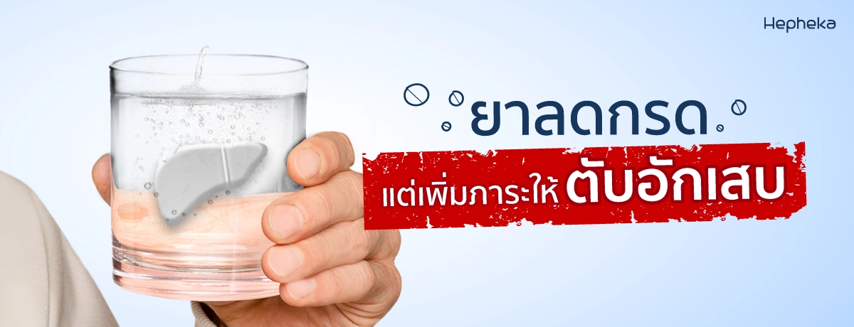 ยาลดกรด แต่เพิ่มภาระให้ตับอักเสบ