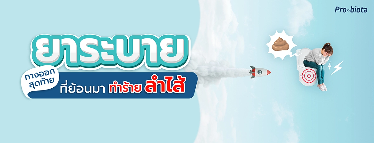 ยาระบาย ทางออกสุดท้ายที่ย้อนมาทำร้ายลำไส้