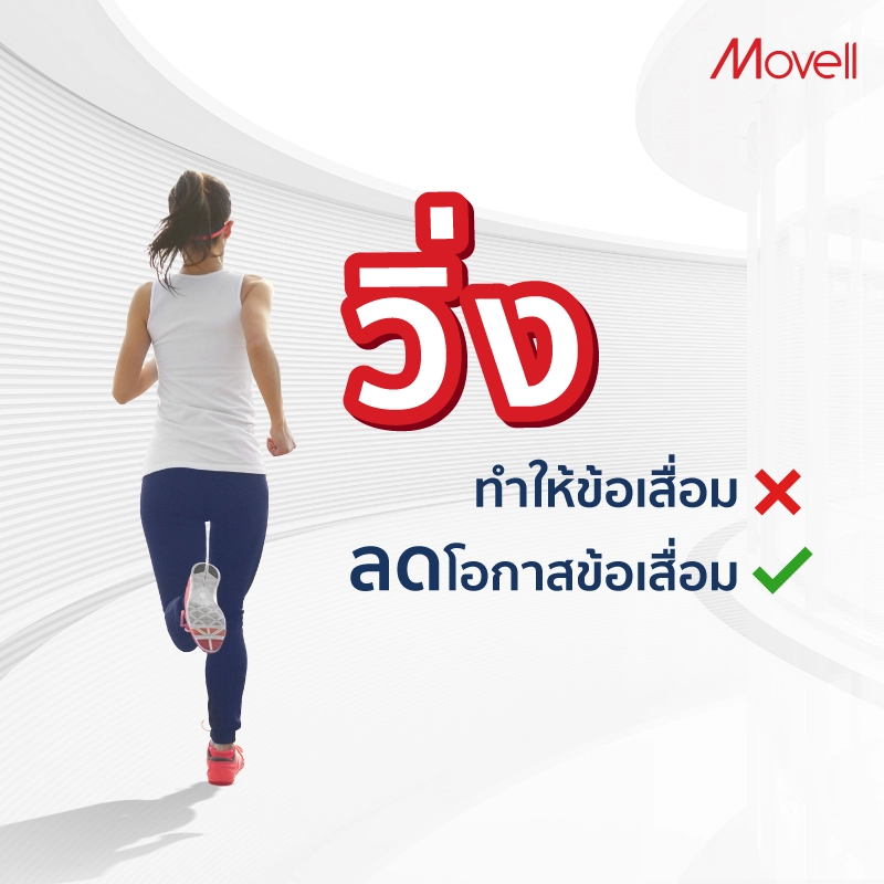 ทำให้เข่าเสื่อม