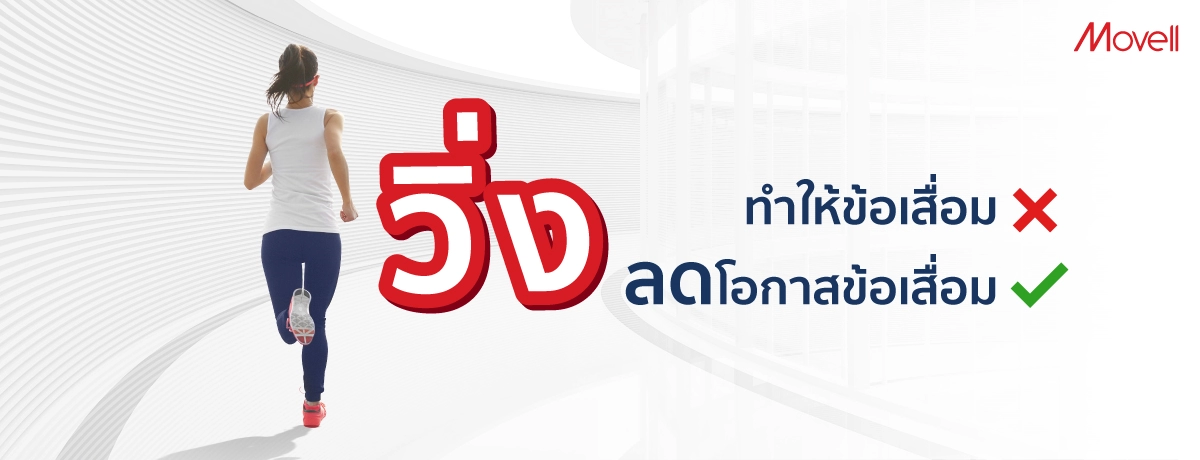 ทำให้เข่าเสื่อม
