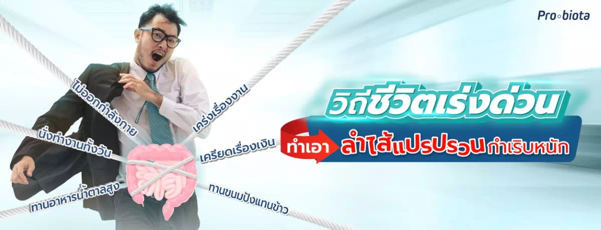 วิถีชีวิตเร่งด่วน ทำเอาลำไส้แปรปรวนกำเริบหนัก