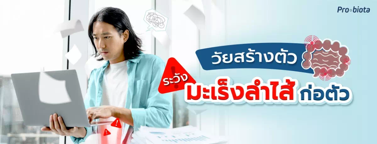 วัยสร้างตัว ระวังมะเร็งลำไส้ก่อตัว