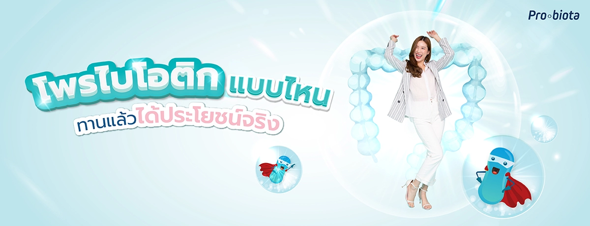 โพรไบโอติกแบบไหน ทานแล้วได้ประโยชน์จริง