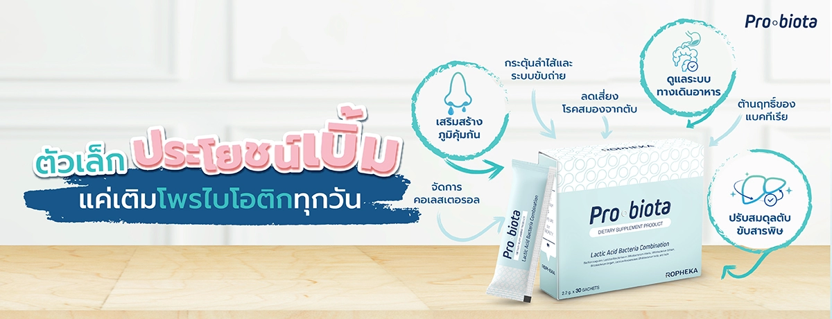ตัวเล็ก ประโยชน์เบิ้ม แค่เติมโพรไบโอติกทุกวัน
