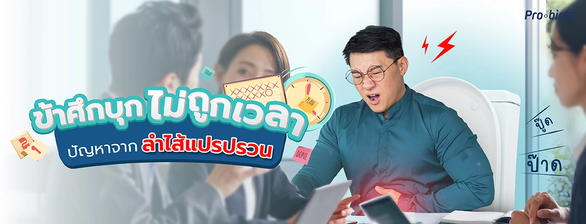 ข้าศึกบุก ไม่ถูกเวลาปัญหาจากลำไส้แปรปรวน