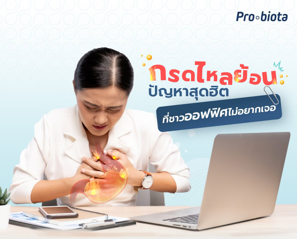 2022 0024 กรดไหลย้อน อาการแทรกซ้อนของชาวออฟฟิศ TN