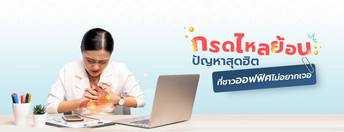 กรดไหลย้อน ปัญหาสุดฮิตที่พนักงานออฟฟิศไม่อยากเจอ