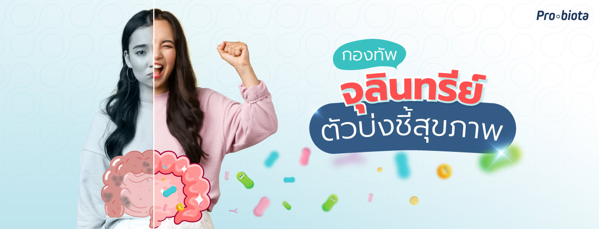 กองทัพจุลินทรีย์ ตัวบ่งชี้สุขภาพดี