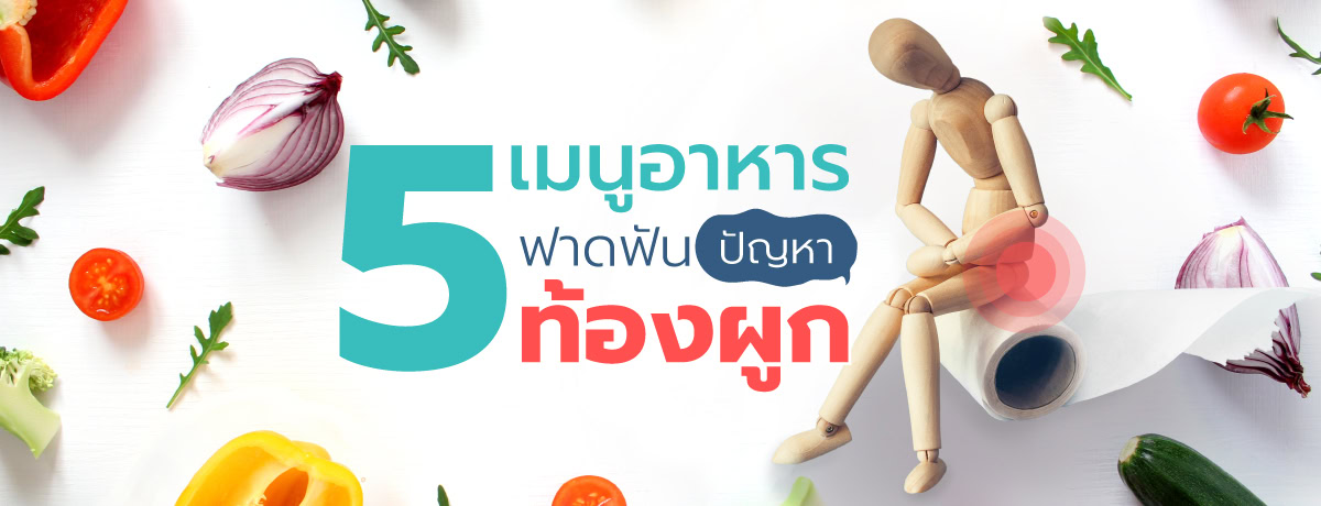 5 เมนูอาหารฟาดฟันปัญหาท้องผูก