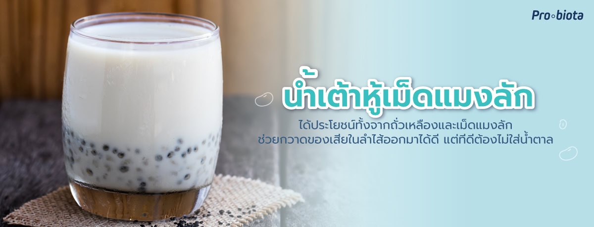 น้ำเต้าหู้เม็ดแมงลัก