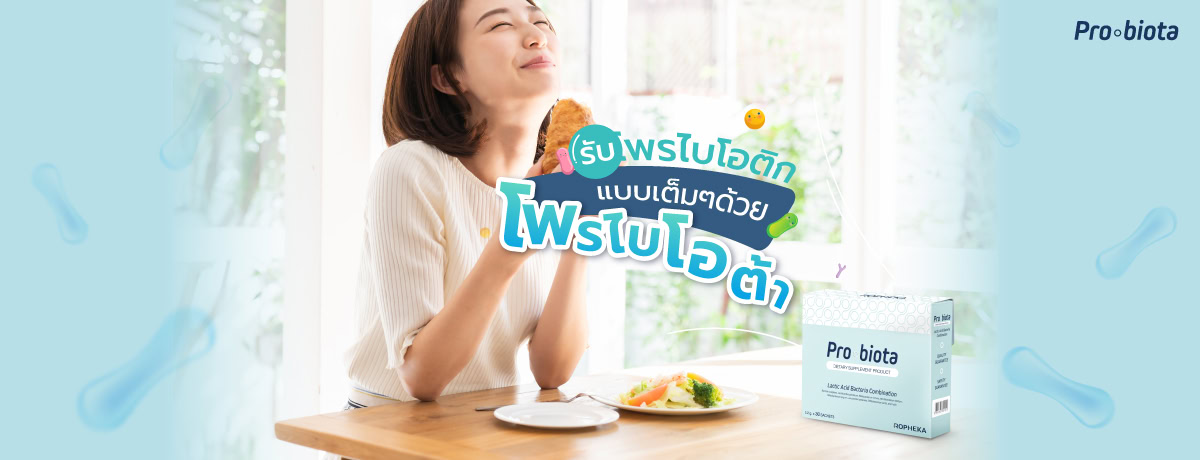 เสริมความมั่นใจให้ลำไส้