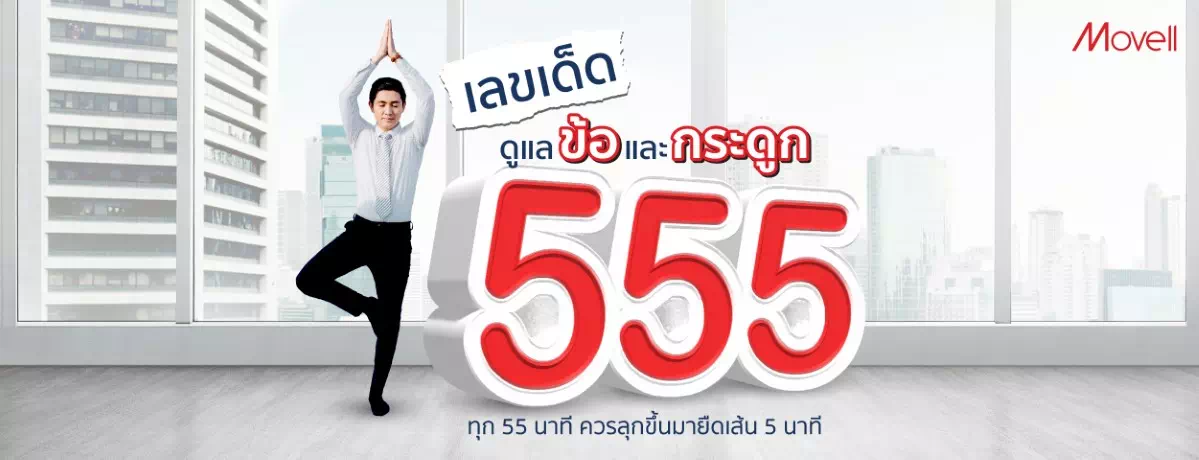 555 เลขเด็ดดูแลข้อและกระดูก