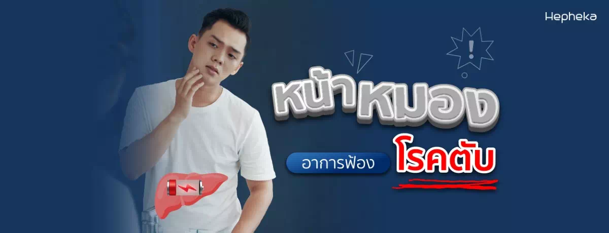หน้าหมอง อาการฟ้องโรคตับ
