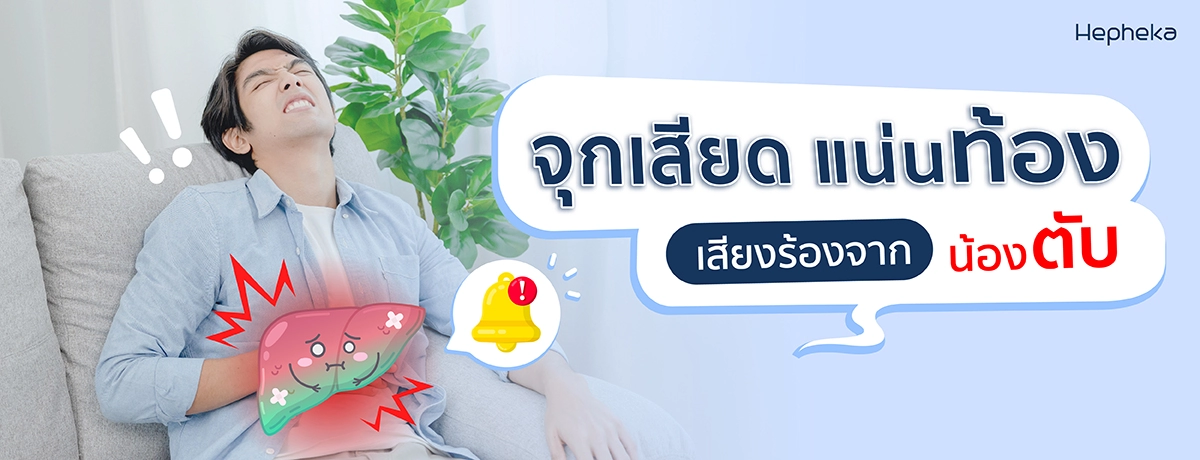 จุกเสียด แน่นท้อง เสียงร้องจากน้องตับ