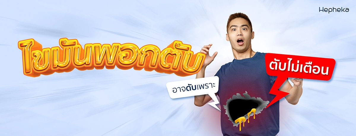ไขมันพอกตับ อาจดับเพราะ ตับไม่เตือน