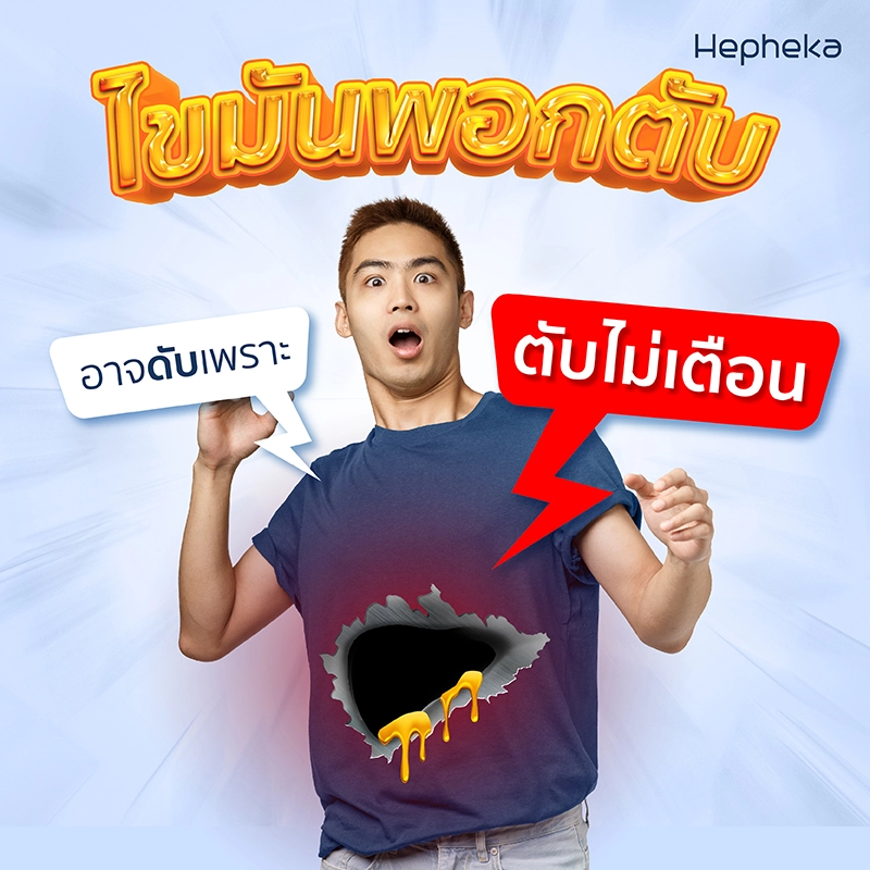 ภัยเงียบ ไขมัน พอกตับ