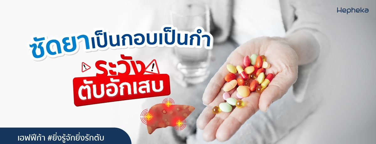 ซัดยาเป็นกอบเป็นกำ ระวังทำตับอักเสบ
