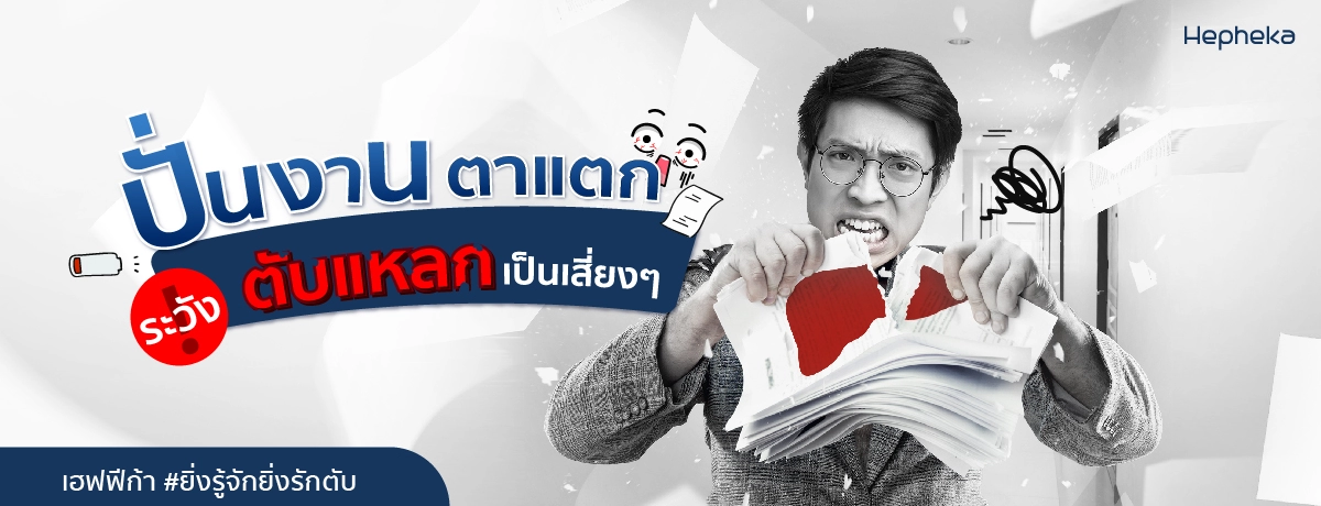 ปั่นงานตาแตก ตับแหลกเป็นเสี่ยง