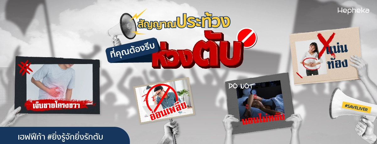 สัญญานประท้วง ที่คุณต้องรีบห่วงตับ