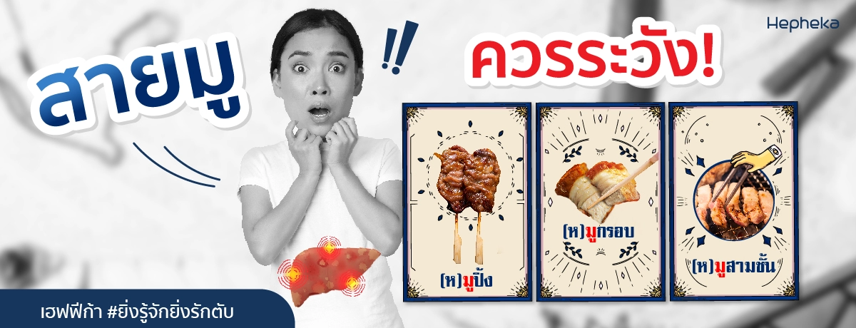 สายมูควรระวัง! (ห)มูกรอบ (ห)มูปิ้ง (ห)มูสามชั้น