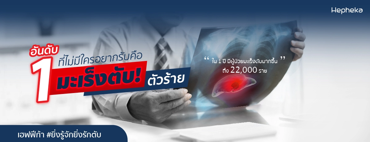อันดับ 1 ที่ไม่มีใครอยากรับ คือมะเร็งตับตัวร้าย