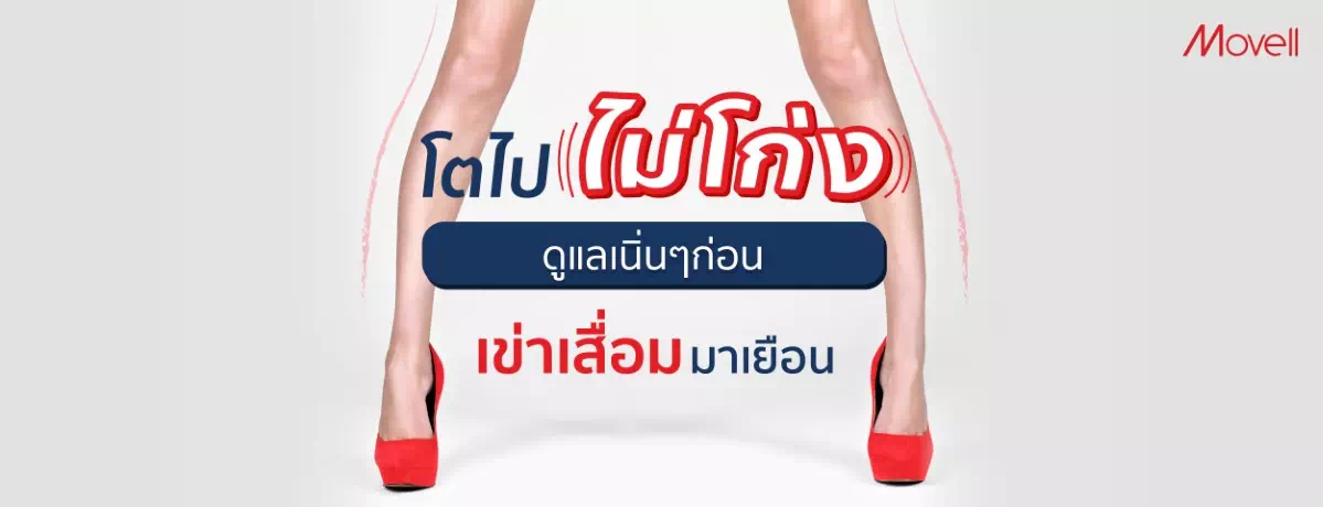 โตไปไม่โก่ง ดูแลเนิ่นๆก่อนเข่าเสื่อมมาเยือน